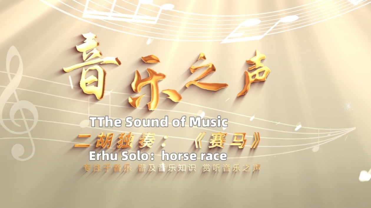 【視聽山東】二胡獨奏《賽馬》