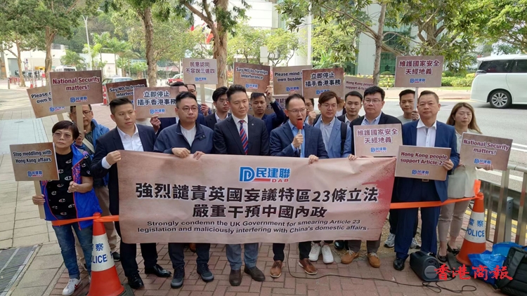 民建聯強烈譴責英國妄議國安立法 干涉中國內政