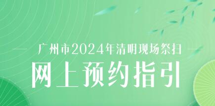 廣州清明祭掃預約平台25日上線 可提前7天預約