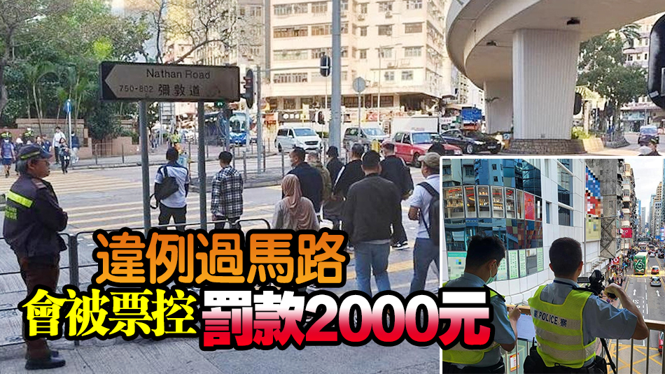 西九龍總區交通日打擊亂過馬路 92人收告票 被罰18.4萬