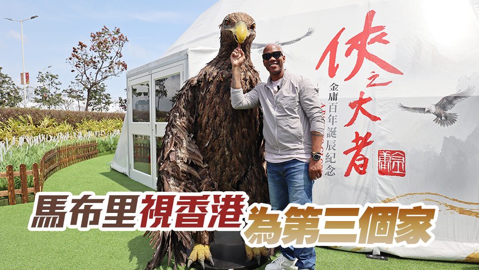 透過高才通來港的籃球名宿馬布里參觀金庸紀念展 