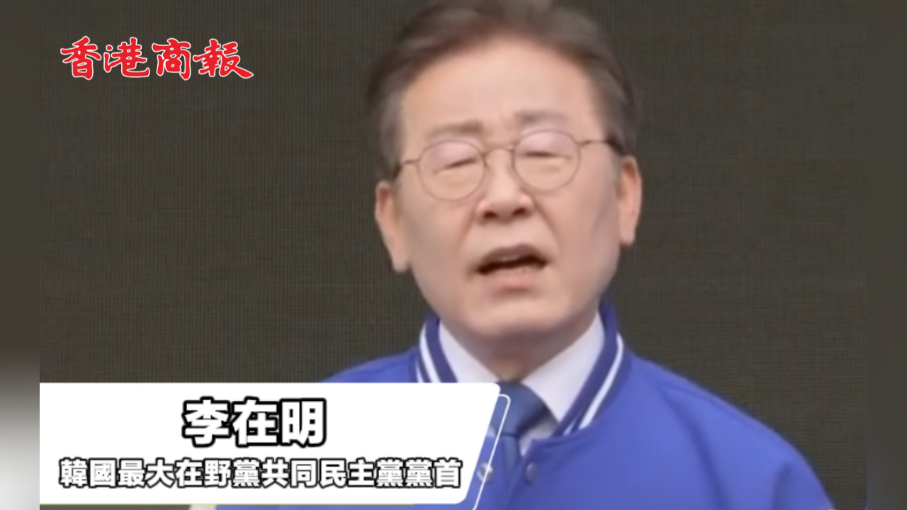 有片丨李在明批尹錫悅對華外交政策：為什麼招惹中國？台灣問題與韓國有什麼關係？