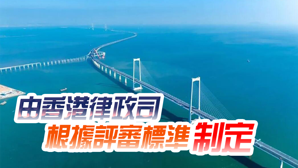 粵港澳大灣區調解員資格資歷評審細則（香港）正式發布