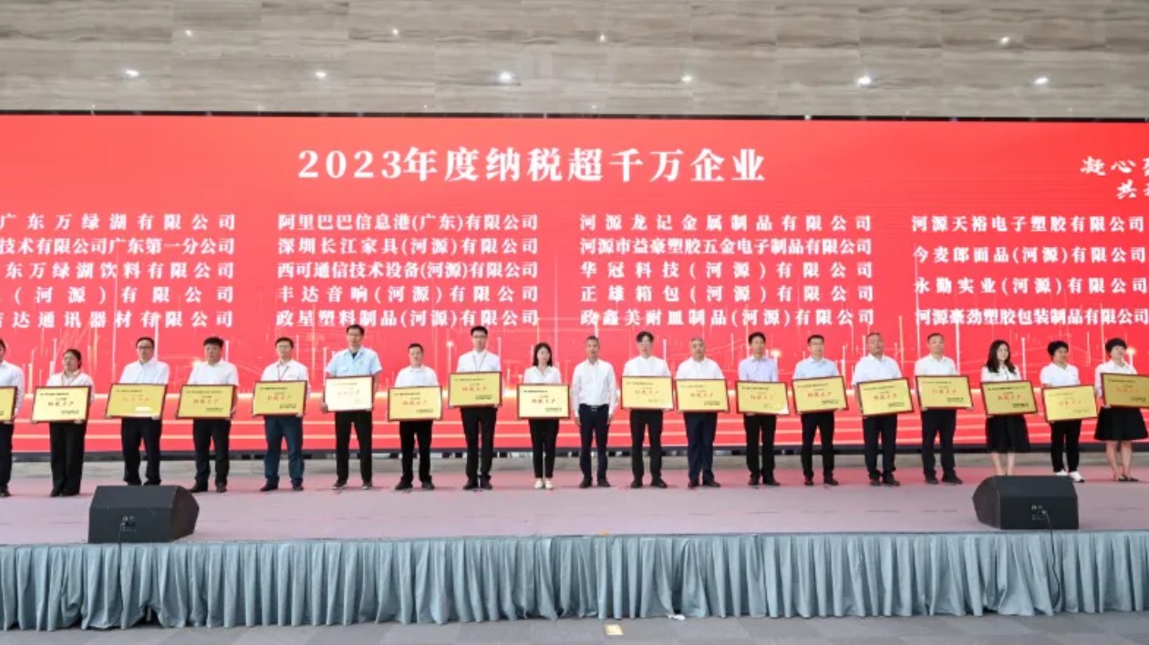 河源國家高新區召開2024年企業高質量發展大會