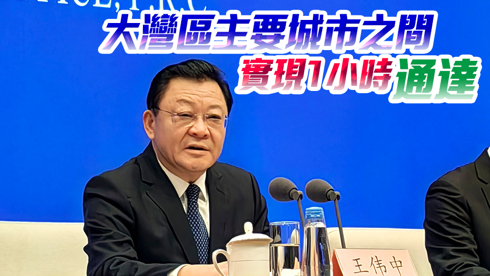 王偉中：做實「一點兩地」全新定位 攜手港澳加快建設世界級的大灣區