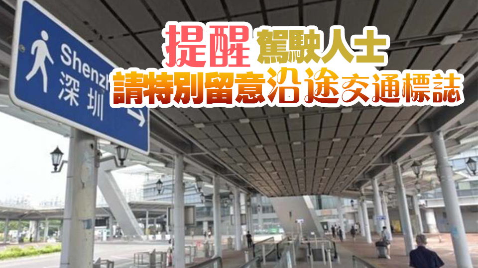 運輸署：深圳灣口岸2日至7日或會實施特別交通安排