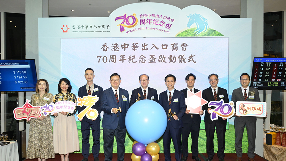 香港中華出入口商會舉辦「70周年紀念盃」賽馬活動 卓永興出席頒獎