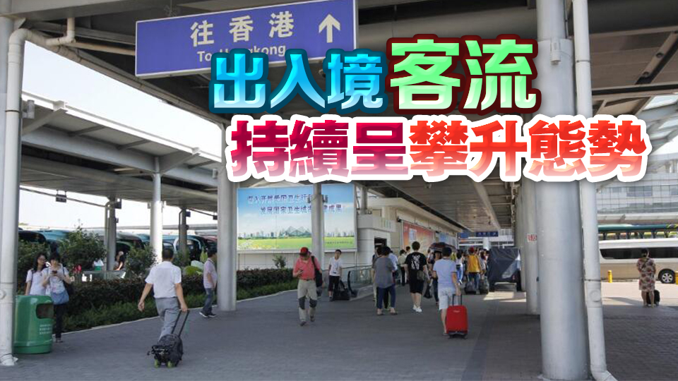 深港口岸將迎來新一輪客流高峰 單日客流或超87萬人次