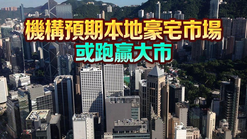 樓市撤辣 「高才通」帶旺本港豪宅市場