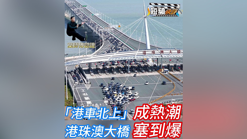 短頻快評｜「港車北上」成熱潮 港珠澳大橋塞到爆