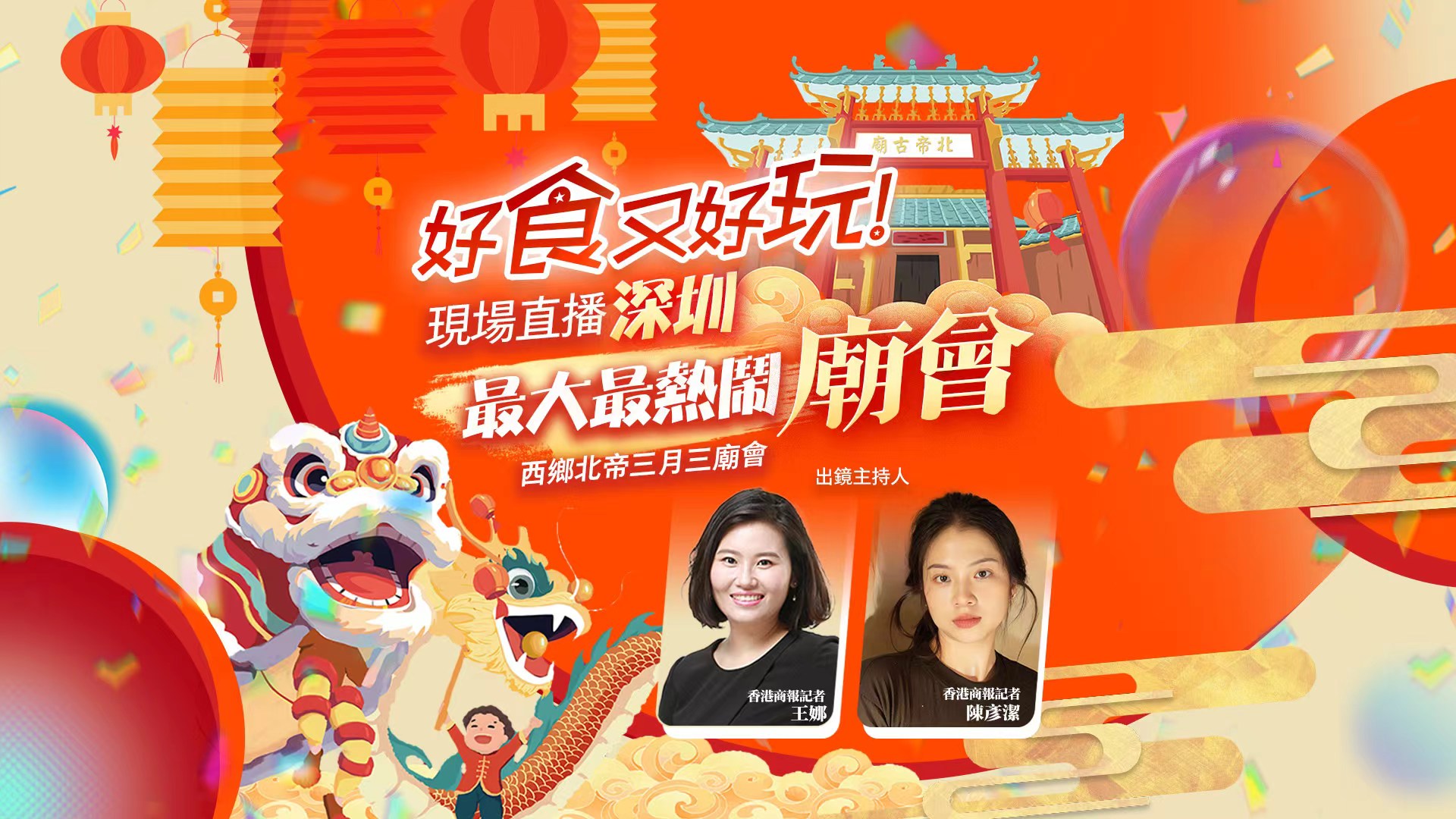 直播預告｜好食又好玩！來逛深圳規模最大最熱鬧廟會！