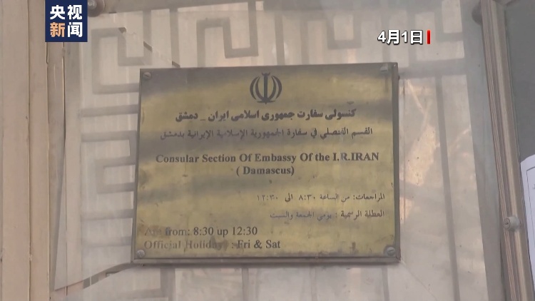 伊朗駐敘利亞大使館領事部門恢復工作