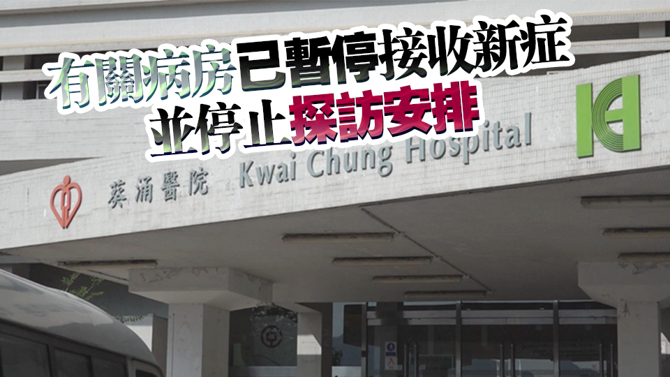 葵涌醫院精神科女病房再有兩名病人感染甲流 情況穩定