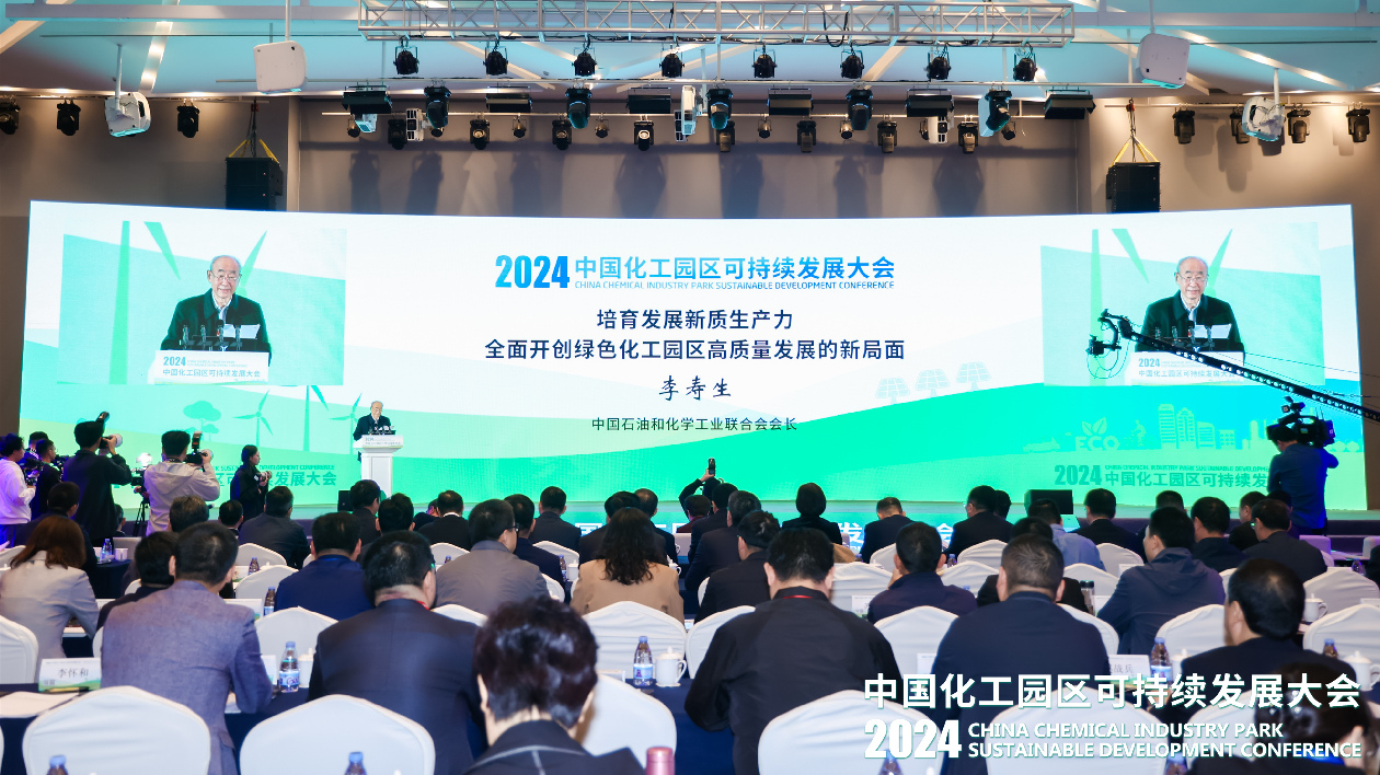 調結構促綠色發展 2024中國化工園區可持續發展大會開幕