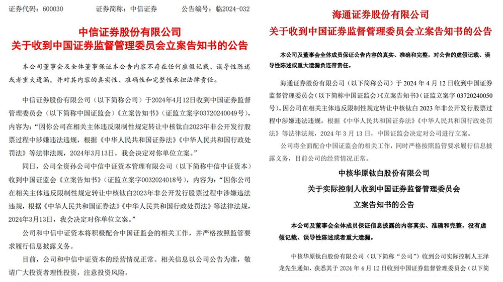 中信證券、海通證券被證監會立案調查 涉中核鈦白定增違規