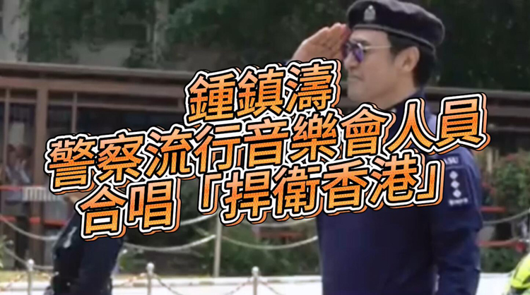 有片 | 鍾鎮濤與警察流行音樂會人員合唱「捍衞香港」