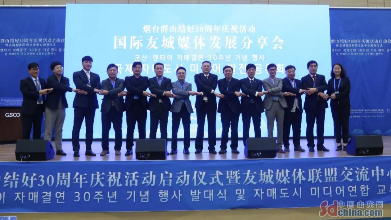 山東煙台群山結好30周年慶祝活動啟動儀式在韓國群山舉行