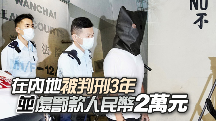 承認妨礙司法公正等罪 「12港人」案被告鄧棨然判囚46月
