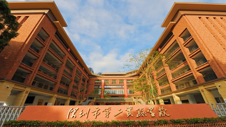 深圳市第二實驗學校：五育並舉育英才 創新教學顯成效