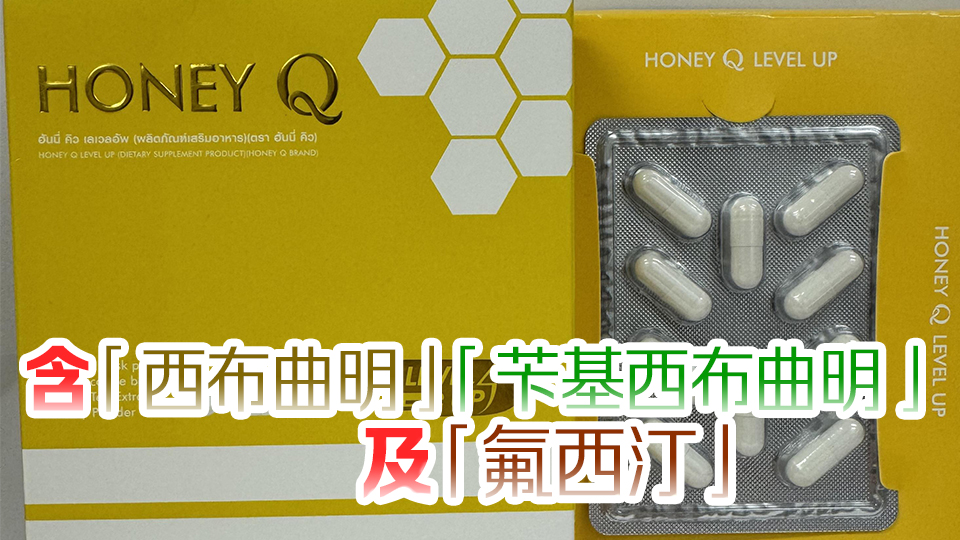 衞生署籲市民勿服用「Honey Q Level Up」含禁藥成分減肥產品