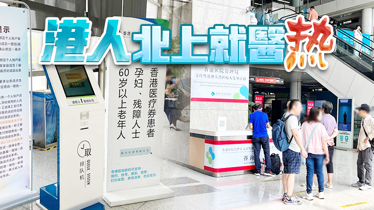 有片 | 港深FUN現 | 透視港人北上就醫熱 