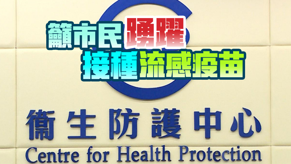 8個月大男嬰感染甲型流感並發腦病變現時情況嚴重