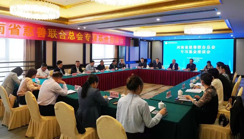 河南省慈善聯合總會召開專項基金座談會