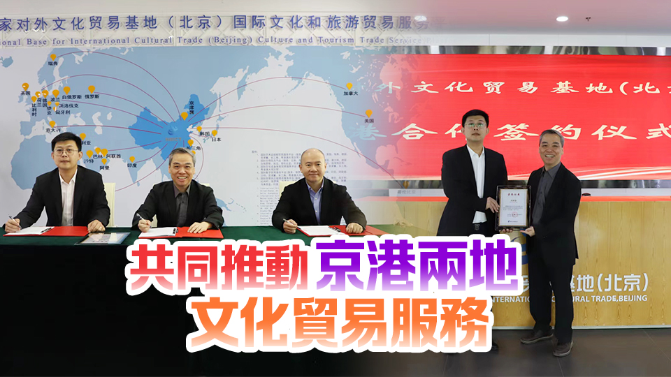 三間京港組織機構簽署戰略合作協議 共促兩地發展融合