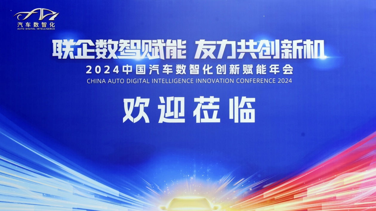 聚焦汽車新質生產力  2024中國汽車數智化創新賦能年會在花都召開