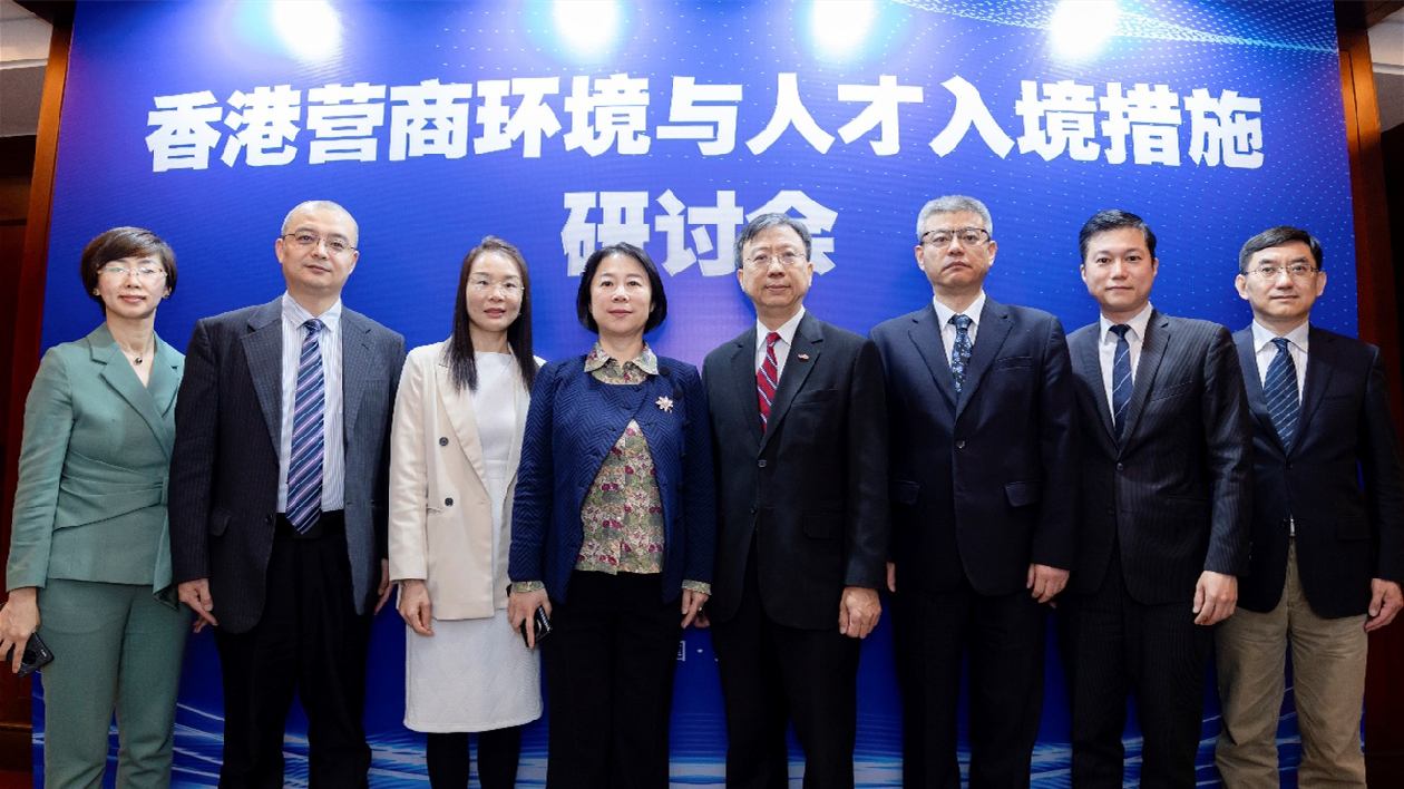 「香港營商環境與人才入境措施」研討會在遼寧舉行