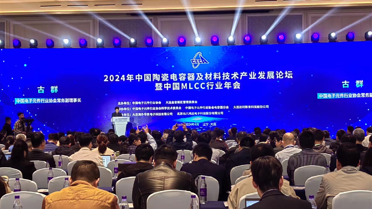 「2024年中國陶瓷電容器及材料技術產業發展論壇暨中國MLCC行業年會」在大連舉辦