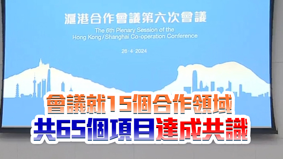 第六次滬港合作會議召開 李家超：合作再上新台階