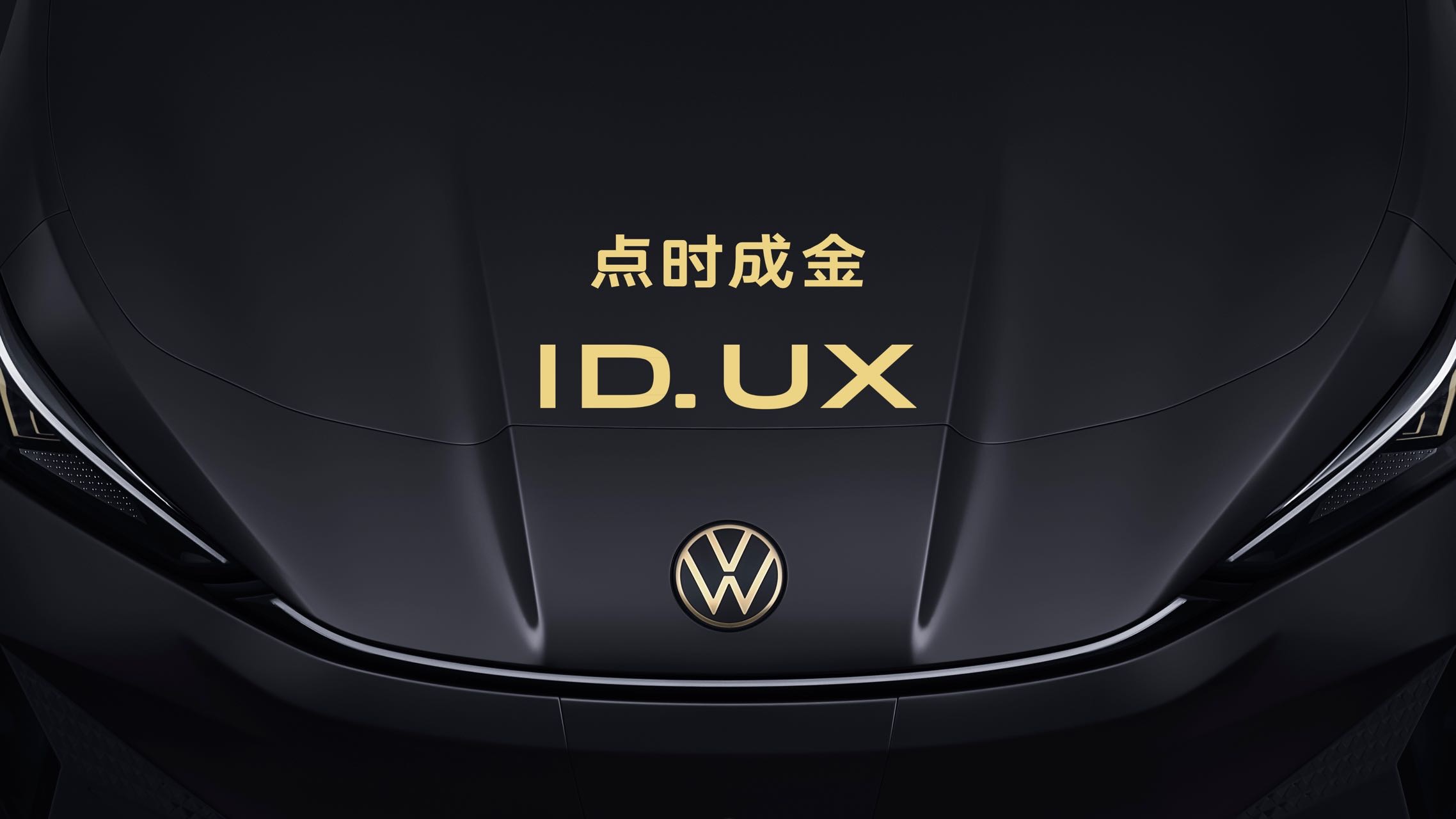 大眾汽車智能純電新品類ID.UX首發亮相