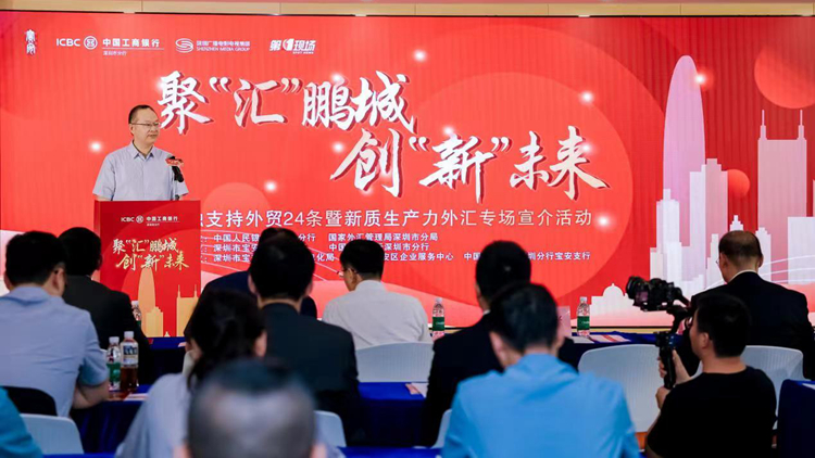 深圳工行舉辦外匯專場宣介會 助新質生產力企業高質量發展