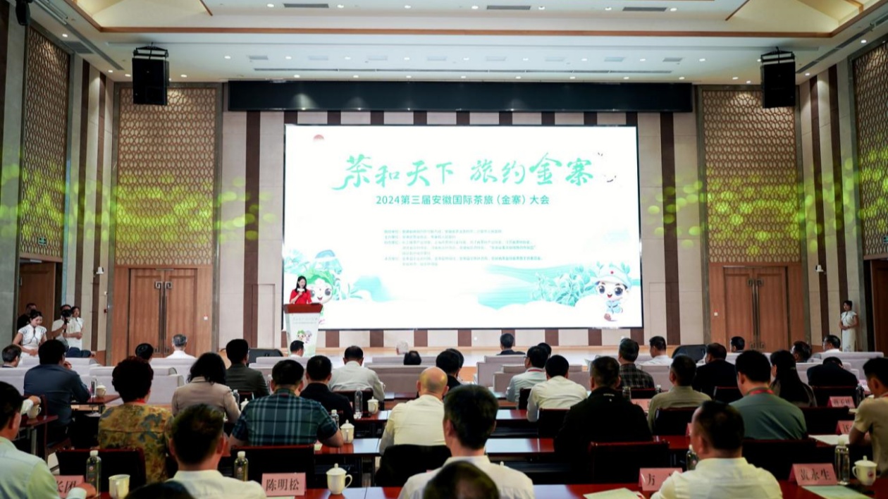 2024年第三屆安徽國際茶旅大會在金寨縣隆重舉辦