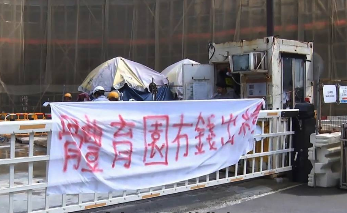 啟德體育園地盤工人拉橫額追討500萬欠薪