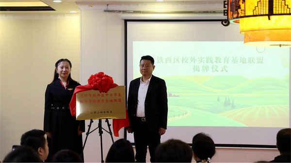瀋陽市「鐵西區校外實踐教育基地聯盟」正式成立並揭牌