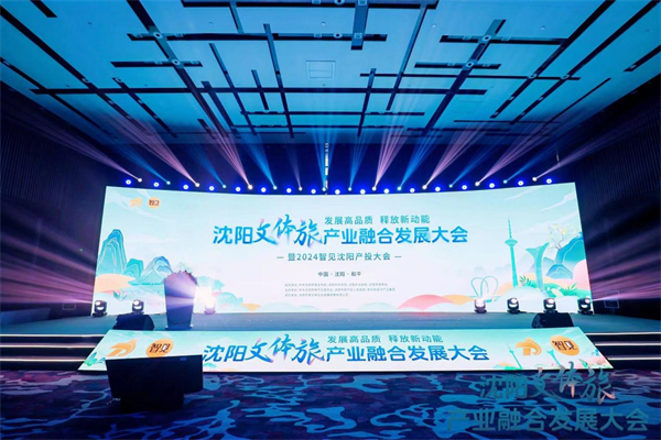 「發展高品質 釋放新動能」2024瀋陽文體旅產業融合發展大會成功舉辦