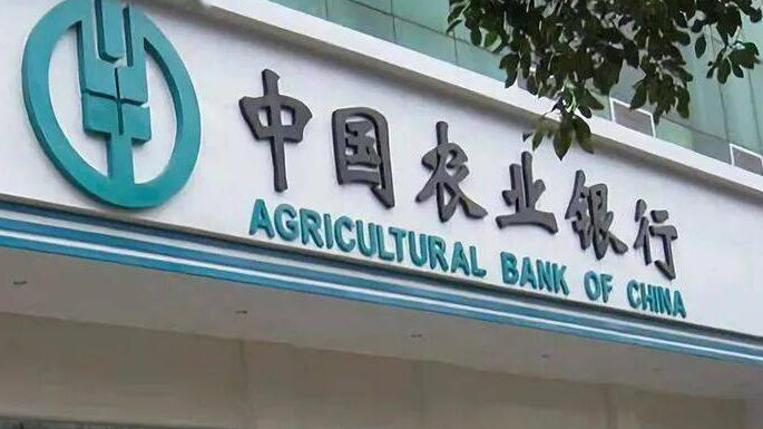農行首季錄得純利704億元 營收1861億元