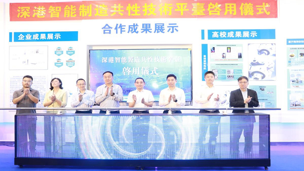 深港智能製造共性技術平台在深圳寶安正式啟用
