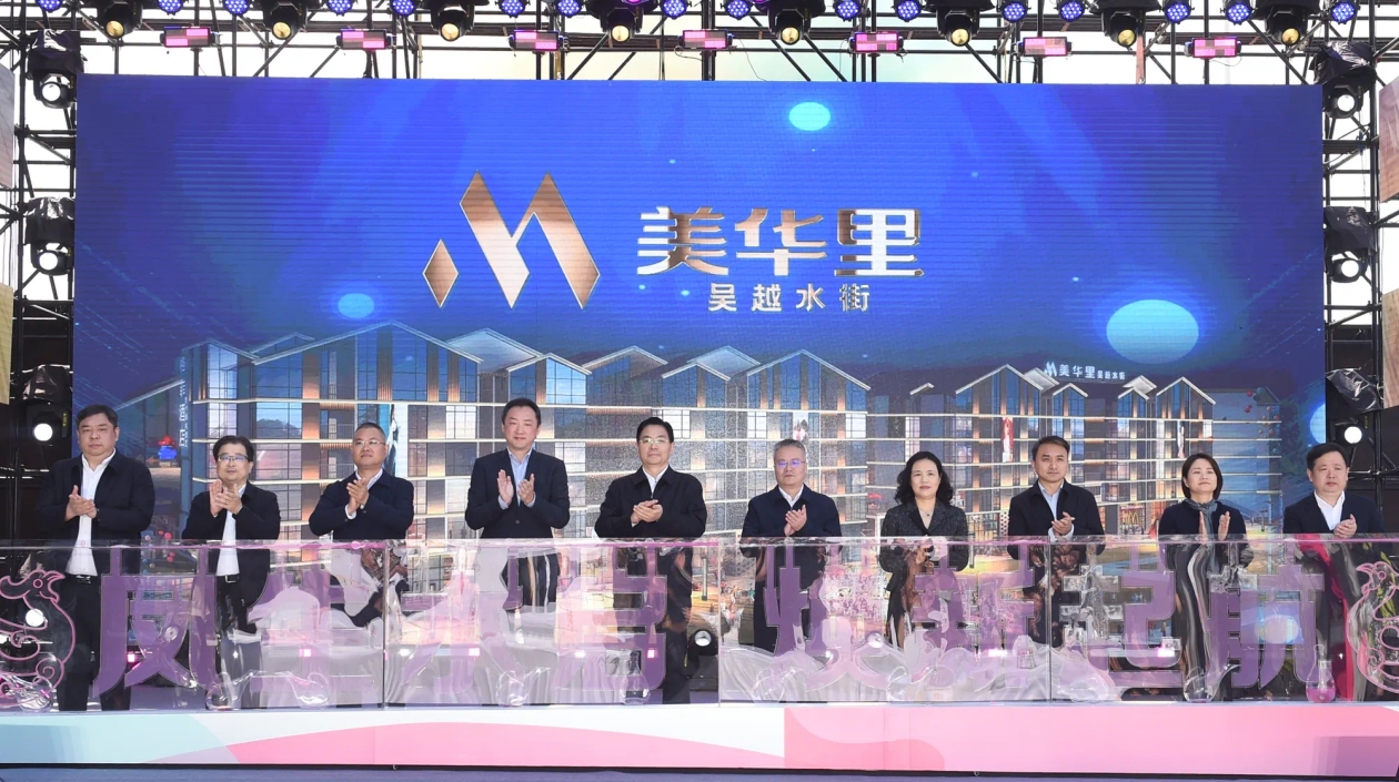 美華里·吳越水街開街