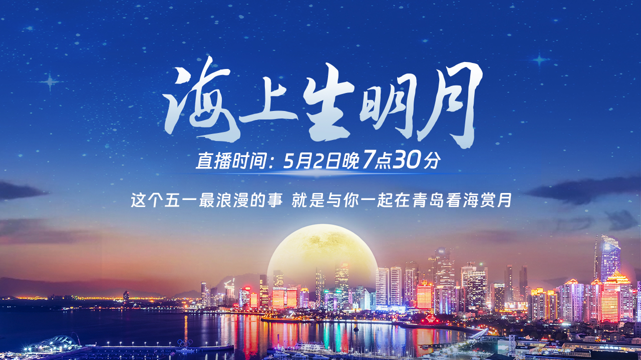 直播回顧｜海上生明月