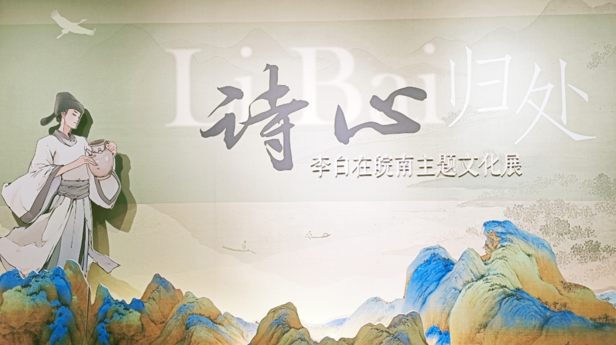 有片 | 李白在皖南主題文化展在蕪湖舉行
