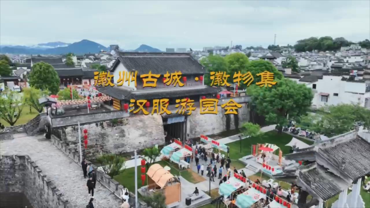 有片∣歙縣，不設限！徽州古城舉辦漢服遊園會