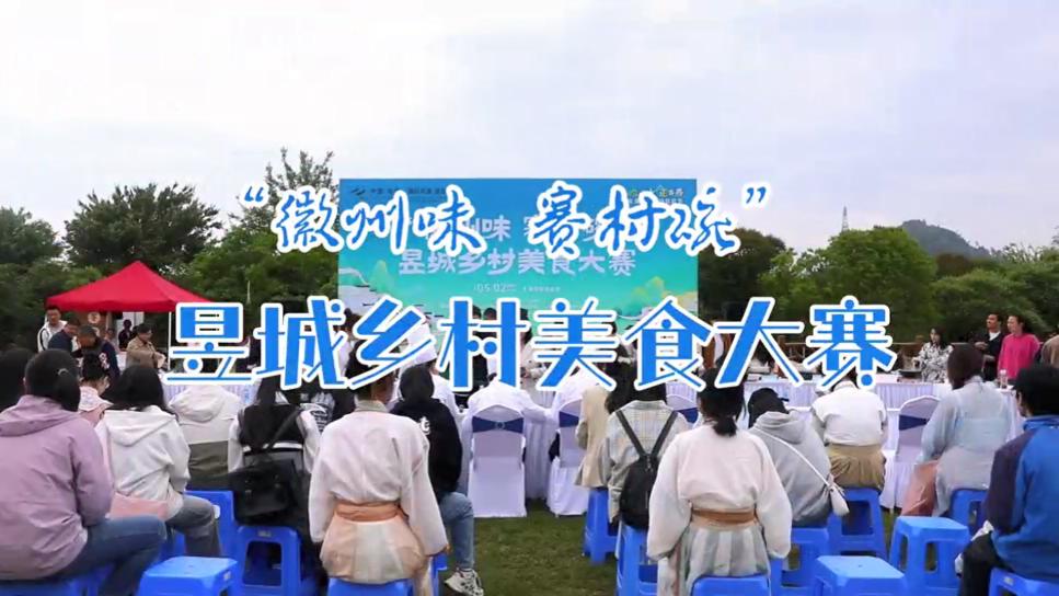 有片∣「徽州味·賽村碗」 皖屯溪區辦昱城鄉村美食大賽