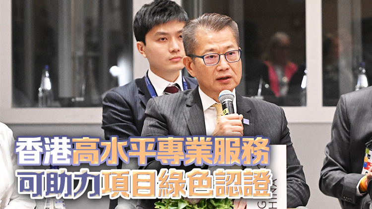 有片｜陳茂波：香港持續作出新嘗試 引導資金支持綠色和轉型項目