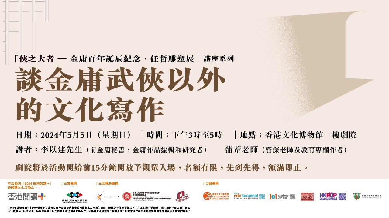 直播回顧｜談金庸武俠以外的文化寫作