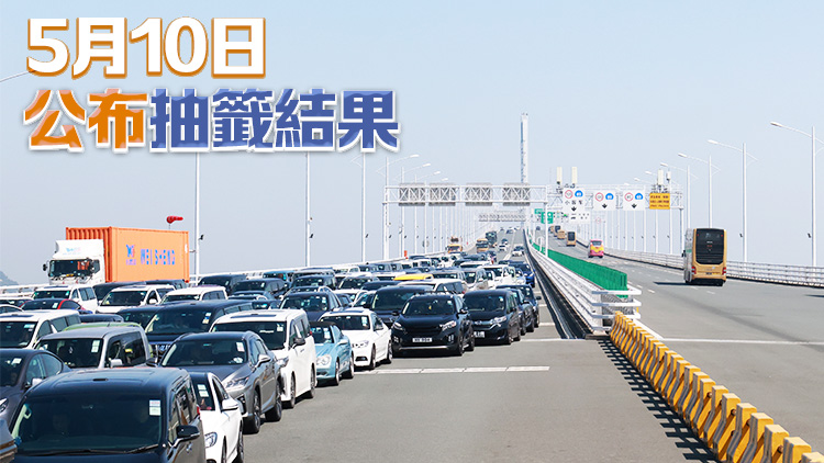 「港車北上」新一輪抽籤6日至9日接受申請