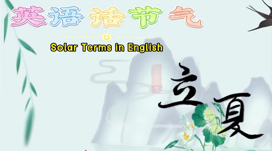 【視聽山東】雙語話立夏