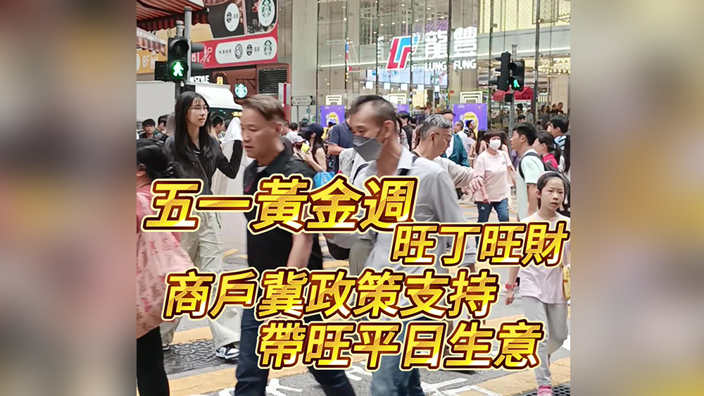 有片｜五一黃金周旺丁旺財 商戶冀政策支持帶旺平日生意